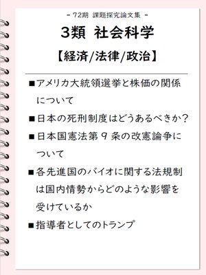 cover image of 課題探究論文集（72期） 3類 社会科学【経済/法律/政治】